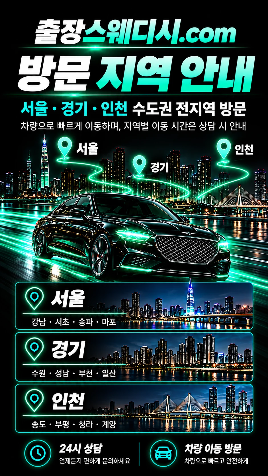 서울·경기·인천 수도권 출장마사지 방문 지역 안내
