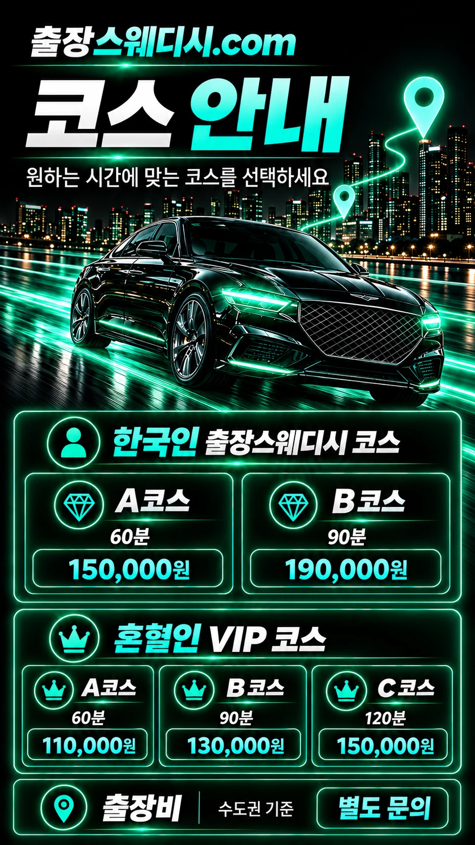 한국인 코스와 혼혈인 VIP 코스의 이용 시간·가격 안내