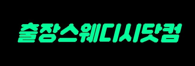 출장스웨디시닷컴