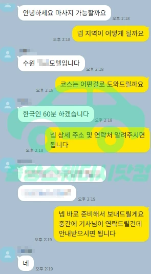 경기 수원 · 한국인 60분 상담 카카오톡 대화 캡처. 개인정보는 가림 처리되어 있습니다.